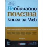 Необичайно полезна книга за Web - Джун Коен