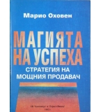 Магията на успеха - Марио Оховен