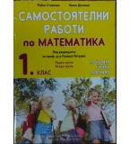 Самостоятелни работи по математика за 1. клас - Райна Стоянова, Пенка Даскова