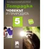 Човекът и природата, 5 клас –  учебна тетрадка