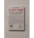 Путин и Тръмп 