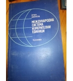 Международна система измерителни единици - Емил Джаков