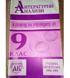 Литературни анализи в помощ на учениците от 9. клас