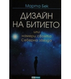  Дизайн на битието - Марта Бек