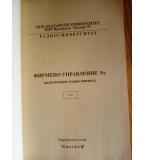 Фирмено управление Част 1. Книжка 1