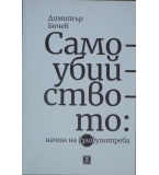 Самоубийството: Начин на (зло)употреба - Димитър Бочев