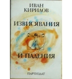  Извисявания и падения- Иван Кирилов