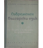 Съвременен български език - П. Пашов, В. Попова, Х. Първев