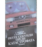  Петте секунди преди катастрофата - Г. Зенгер, А. Пархачов