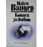 Копнея за живот - Макси Вандер