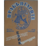  Прабългарите - произход, език, култура - Петър Добрев