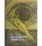 Великото никога - Елза Триоле