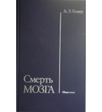 Смерть мозга - А. Э. Уолкер