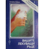 Вашите лекуващи ръце - Ричард Гордън