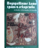Подправките като храна и лекарство - А. Боева, Л. Нонинска, М. Цанова