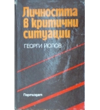 Личността в критични ситуации Георги Йолов