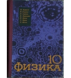 Физика за 10. клас 