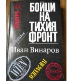 Бойци на тихия фронт