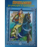 Приказци за рицари и принцеси