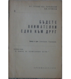 Бъдете внимателни един към друг - И. Ураков, Ю. Тарнавский, В. Куликов