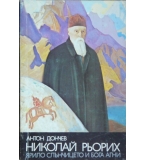 Николай Рьорих: Ярило слънчицето и бога Агни - Антон Дончев