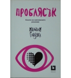 Проблясък - Малкълм Гладуел 