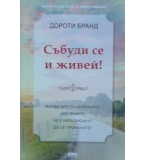 Събуди се и живей! - Дороти Бранд 