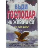 Бъди господар на живота си- Уейн Дайър