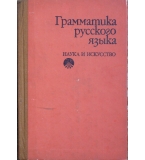 Грамматика русского языка - К. Савченко, Л. Дончева, Н. Георгиева, Г. Оранска