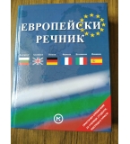 Европейски речник