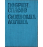 Символна логика - Добрин Спасов