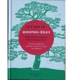 Шинрин-йоку - Цин Ли
