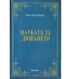 Науката за дишането - Йоги Рамачарака