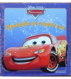 Приказка за сладък сън 