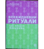 Всекидневни ритуали. Как творят великите - Мейсън Къри