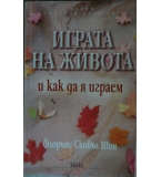 Играта на живота и как да я играем - Флорънс Сковъл Шин