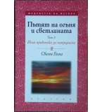 Пътят на огъня и светлината. Том 2 - Свами Рама