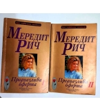 Предпазлива оферта - Мередит Рич - книга 1 и 2 