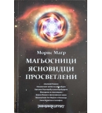 Магьосници, ясновидци, просветлени - Морис Магр