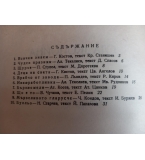Сладкопойна чучулига - сборник 