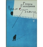 Времеубежище - Георги Господинов