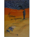 Керван за гарвани - Емине Садкъ