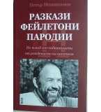 Разкази. Фейлетони. Пародии - Петър Незнакомов