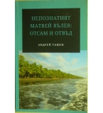 Непознатият Матвей Вълев: отсам и отвъд - Андрей Ташев