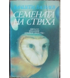 Семената на страха - Ванцети Василев