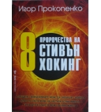 8 пророчества на Стивън Хокинг - Игор Прокопенко