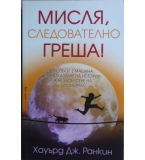 Мисля, следователно греша! - Хауърд Дж. Ранкин