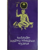 Човекът, който правеше чудеса - Хърбърт Уелс