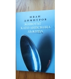 Животът като липсваща лъжица - Иван Димитров