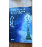 Анапеста - Симо Андонов